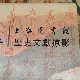 上海图书馆历史文献掠影（塑料文件夹式，共11枚）