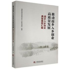 推动返乡入乡创业高质量发展：返乡入乡创业典型案例汇编