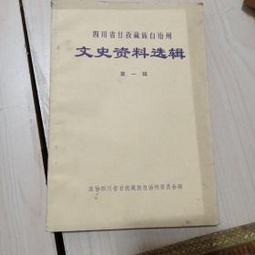 四川省甘孜藏族自治州文史资料选辑第一辑