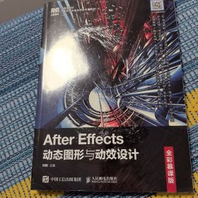 After Effects动态图形与动效设计（全彩慕课版）