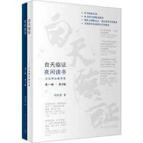白天临证，夜间读书——方证辨证解伤寒（第2版）