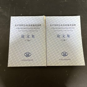 走中国特色农业机械化道路-中国农业机械学会2008年学术年会论文集（上下册 全二册  2本合售 ）