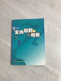 定向越野与地形