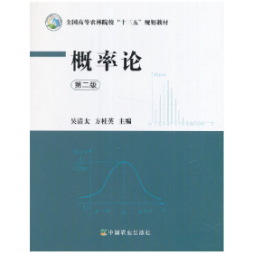 概率论 第二版 吴清太 方桂英9787109223776中国农业出版社