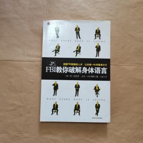 FBI教你破解身体语言