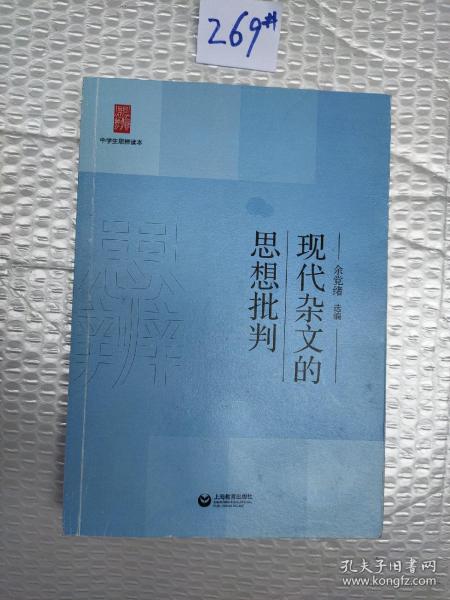 中学生思辨读本：现代杂文的思想批判