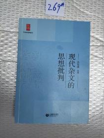 中学生思辨读本：现代杂文的思想批判