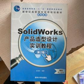 新世纪高职高专实用规划教材·机电系列·SolidWorks产品造型设计实训教程