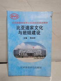 比亚迪股份有限公司班组长培训教材:比亚迪家文化与班组建设