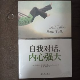 自我对话，内心强大