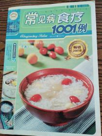 健康生活1001：常见病食疗1001例   品相如图看好下单