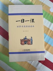 童立方·百年经典老课本系列：一日一课世界书局国语读本（全8册）