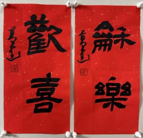 高建，中国书协会员；中国书协济宁考评委员会委员；中国楹联学会书法艺术委员会委员；中国书法教育委员会会员；山东省青年书法家协会理事；山东省书法家协会会员；泰安市书协副主席；东岳印社常务副秘书长、宁阳分社社长；泰安市青年书法家协会主席团委员、宁阳分会主席。 《和乐、欢喜》。小品两幅，来自作者，保真。17 x 34 cm x 2，未装裱。d7451。