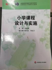 小学课程设计与实施/高等院校小学教育专业教材