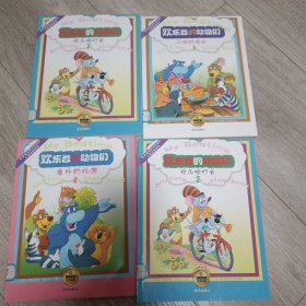 欢乐谷的动物们（全四册，馆藏）