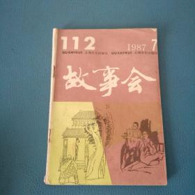 故事会 1987年7期