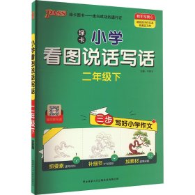 小学看图说话写话 2年级下