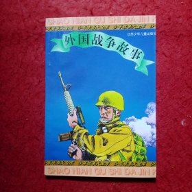 外国战争故事