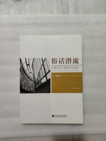 俗话潜流：中国古代小说的内在变迁/中国学者研究文库