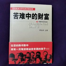 苦难中的财富:百名优秀大学生的苦难历程 签名 申旭峰签名本