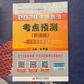 肖秀荣考研政治考点预测（背诵版）——【主观分析题背诵手册】可搭肖四肖八肖秀荣背诵手册