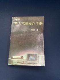 IBM個(gè)人電腦操作手冊(cè)