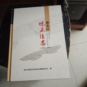 重庆市渝北区地方志丛书•悦来镇志（1760--2007）
