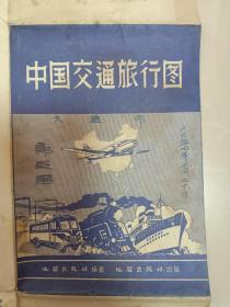 中国交通旅行图 1957年1版1次