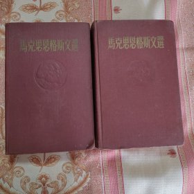 马克思恩格斯文选（第一卷 第二卷）精装