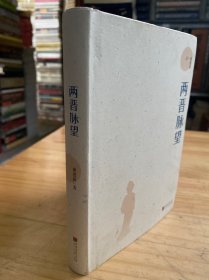 两晋脉望（以《晋书》为蓝本，疏理脉络，点评人事）精装