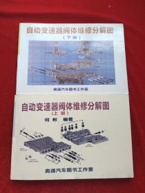 自动变速器阀体维修分解图(上下册2本合售)