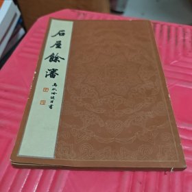 石屋余沈