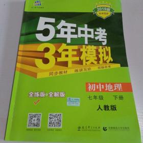 5年中考3年模拟：初中地理（七年级下 RJ 全练版 初中同步课堂必备）