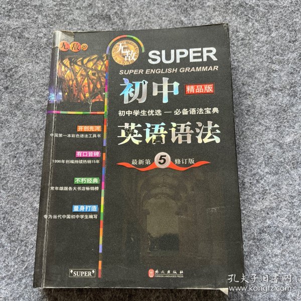 无敌新课标系列：初中英语语法（最新第5修订版）（精品版）