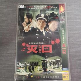 120影视光盘DVD:灭口      二张光盘简装