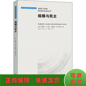 规模与民主