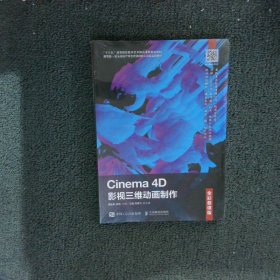 Cinema4D影视三维动画制作（全彩慕课版）