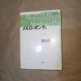 现代思想の冒险者たち18 メルロ=ポンティ 可逆性 日文精装
