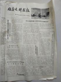 昭乌达科技报  1980年 4月15日（32期）