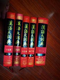 汉语大词典  五本合售