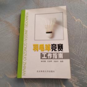 羽毛球竞赛工作指南