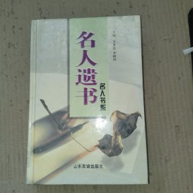 名人遗书（精装）