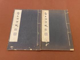 【四川乡邦文献】乔大壮印蜕    民国影印本   原装二册全