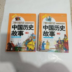 中国历史故事（上下册）