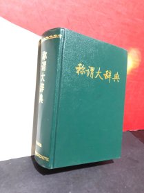 称谓大辞典（1991年1版1印，全布面精装，全新品）