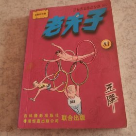 老夫子全集83