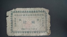 1961年山西省太岳山林牧经营局种畜育成场农场粮票