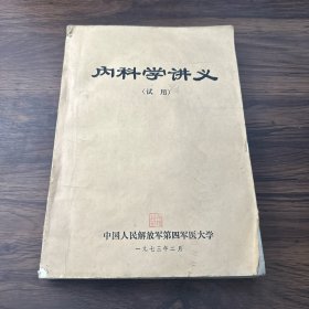 内科学讲义（试用）