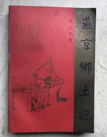 燕京乡土记