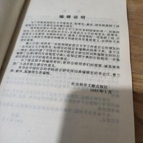 现代汉语规范字典(作者李志江鉴名)精装